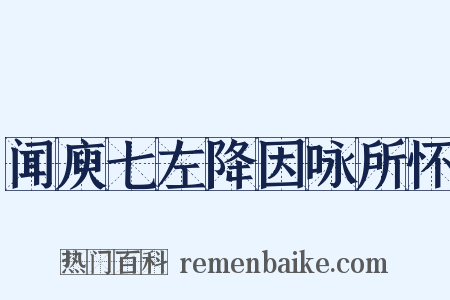闻庾七左降因咏所怀是什么意思的图片